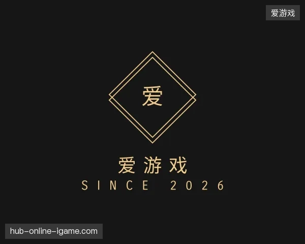 解读爱游戏官方入口